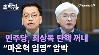 민주당 최상목 탄핵 꺼내 “마은혁 임명” 압박  채널A  김진의 돌직구쇼 [upl. by Zaremski313]