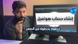 انشاء حساب هوتميل جديد بخطوات سريعة sign up hotmail [upl. by Eeryk]