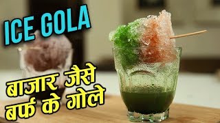 2 Types of Ice Gola  How To Make Baraf Ka Gola At Home  Summer Cooler Recipe  Ruchi Bharani [upl. by Adiene]