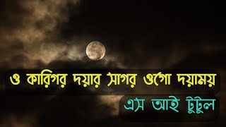 o karigor doyar sagor s i tutul  ও কারিগর দয়ার সাগর এস আই টুটুল [upl. by Goodden]