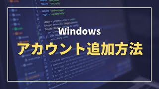 Windowsアカウント追加方法（ローカルアカウント、マイクロソフトアカウント） [upl. by Darell82]