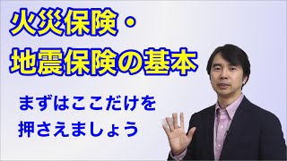 火災保険・地震保険の基本 〜まずはここだけを押さえましょう〜 [upl. by Shirah]