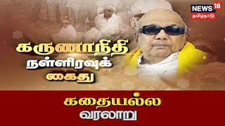 Karunanidhi Midnight Arrest  கருணாநிதி நள்ளிரவு கைது  Kathaiyalla Varalaru  DMK [upl. by Akelahs600]