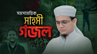 সাঈদ আহমাদের সময়ের সাহসী গজল  Sadhinota  স্বাধীনতা  Sayed Ahmad Kalarab [upl. by Calypso]