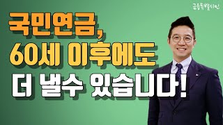 국민연금 임의계속가입 꼭 신청하셔야 하는 분들을 알려드립니다 [upl. by Ko]