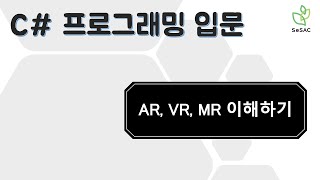 26편 증강현실AR 가상현실VR 혼합현실MR 이해하기  C 프로그래밍 입문 [upl. by Krista943]