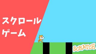 Scratchで、スクロールゲームをつくろう！Scratch プログラミング [upl. by Ahsienad]