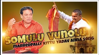 SOMULU VUNNAOLU MAREADPALLY KITTU YADAV ANNA SONG [upl. by Evanne730]