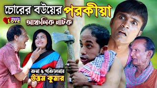 চোরের বউয়ের পরকিয়া  আঞ্চলিক নাটক  তেইল্লাচোরা সোনামিয়া লেডামিয়াইদ্রিস New Ctg Comedy Natok 2021 [upl. by Desirae]