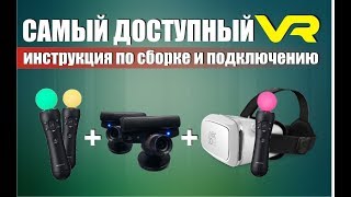 Настройка виртуальной реальности PS move  PS eye  VR очки с SteamVR Vridge Riftcat на ПК [upl. by Aira]