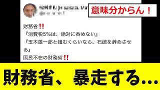 【衝撃】財務省、ついに「暴走」を始める [upl. by Kenzie]