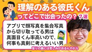 【12万人調査】「理解のある彼氏くんってどこで出会ったの？」聞いてみたよ [upl. by Iaht840]