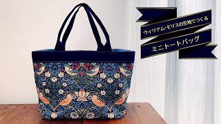 【ウィリアム・モリス】トートバッグの作り方【William Morris】 [upl. by Lune]