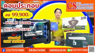 คอมประกอบ คอมเล่นเกม งบ 99900 i9 14900K  RTX 4080 SUPER จาก CSIT SYSTEMS [upl. by Hortensa]