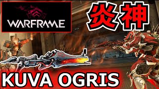 【Warframe】強武器！プライマリ『KUVA OGRIS』のNightwatch Napalmビルド [upl. by Leitao730]