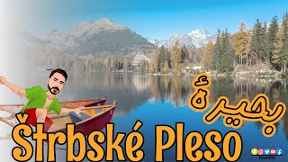 بحيرة strbske pleso في سلوفاكيا 🇸🇰 [upl. by Haidadej]