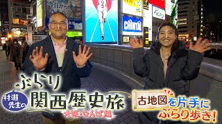 村瀬先生のぶらり関西歴史旅 「大阪・なんば編」 [upl. by Gessner]