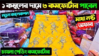 ১ কম্বলের দামে ৩ কমফোর্টার পাবেন 😱 Comforter Price In Bangladesh 2025 🔥 Comforter Price In BD 2025 [upl. by Llorrad98]