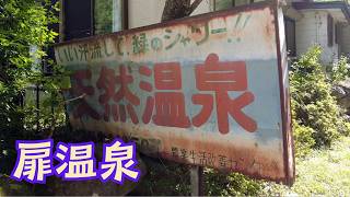 【扉温泉 明神館と日帰り温泉桧の湯 ドライブ映像】松本市内から車で約1時間、美ヶ原高原へ向かう県道67号松本和田線沿いにある山奥の温泉。明神館と公共温泉桧の湯そして「かけす食堂」が営業中。 [upl. by Schaaff]