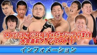 《KAIENTAI DOJOインフォメーション》731CLUBK SUPER inTKPガーデンシティ千葉大会直前ダイジェスト [upl. by Eleonora]