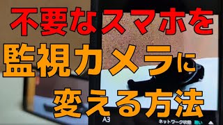 不要になったスマホを監視カメラに変えるアプリ 「Alfred」 [upl. by Lyons41]