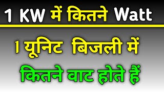 1 किलोवाट में कितने वाट होते है  1 kilowatt me kitne watt hote hai 1 Kw is equal to how many watt [upl. by Helene]