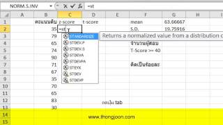 การแปลงคะแนนดิบเป็นคะแนนที TScore ด้วย Excel 2010 [upl. by Bryce]