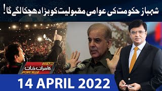 Dunya Kamran Khan Kay Sath  14 April 2022  Dunya News [upl. by Ferullo]