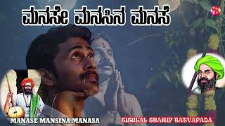 MANASE MANASINA MANASE  SANT SISHUNAL SHARIF Kannada janapada Tatvapada  New Song [upl. by Ddarb464]