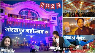 गोरखपुर महोत्सव देखे अलग तरीके से  Gorakhpur Mahotsav 2023  Mahotsav Of Gorakhpur  Mahotshav 2023 [upl. by Haroldson956]