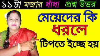 বাংলা মজার ধাঁধা ধাধা বাংলা ধাঁধা ধাঁধা ও উত্তর majhar DhaDha [upl. by Essenaj593]