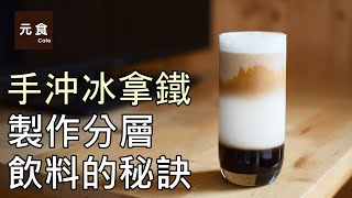 手沖冰拿鐵製作分層飲料的秘訣元食咖啡Pour over ice lattethe secret of making layered drinksYUAN CAFE [upl. by Baler]