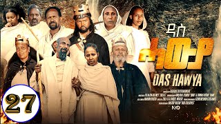 Aguadu  Das Hawya  ዳስ ሓውያ  New Eritrean Serie Movie 2024 By Zola G  Part 27  27 ክፋል [upl. by Onivag]