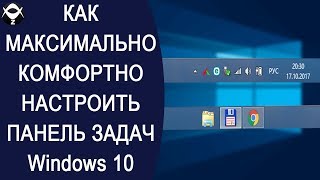 ⚙Как максимально комфортно настроить панель задач Windows 10 [upl. by Notxam200]