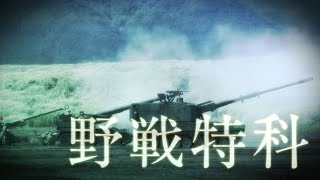 陸上自衛隊 職種紹介（野戦特科） [upl. by Ennaeirrac705]