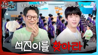 달려라 석진 EP8  석진이를 찾아라 [upl. by Ahseim]