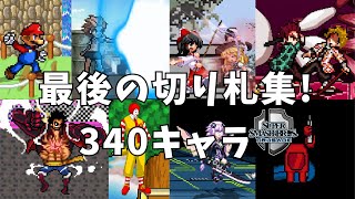 【スマブラクルセイドCMC v8】340キャラ最後の切り札集まとめ [upl. by Eirrol]