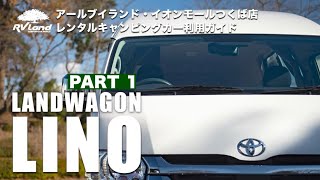 レンタカー「Landwagon LINO￼リノ」操作ガイド part1 [upl. by Remot]