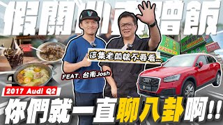 【老施機來帶路】JOSH怒轟！當初到底應不應該買賓士 fttainanjosh ／2017 Audi Q2 35 TFSI Luxury 14 [upl. by Story]