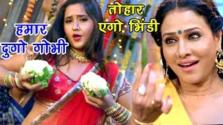 Kajal राघवानी पाखी हेगड़े का नया हिट गाना  हमार दुगो गोभी तोहार एगो भिंडी  Bhojpuri Hit Songs [upl. by Acnayb]