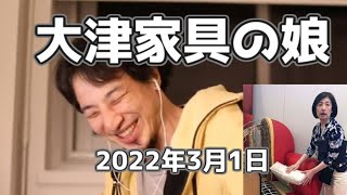 大塚家具の娘 高学歴の大塚久美子 2022年3月1日 20220301【1 25倍速】【ひろゆき】 [upl. by Jaddo]