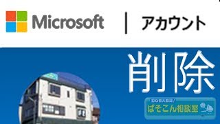 Microsoftアカウントを削除したい ～ Microsoft Account delete ～ [upl. by Aizirtap]