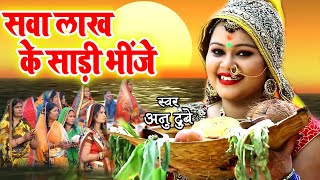 Anu Dubey का ये छठ गीत महिलायों के बीच बहुत ही पसंद किया जा रहा है  Chhath Geet 2022 [upl. by Atikir634]