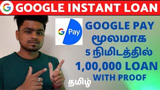 How to get Loan From Gpay தமிழ்  5 நிமிடத்தில் 100000 Google pay Loan in Tamil [upl. by Tamanaha]