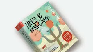 比小说还好看的心理学入门书｜ 共700多页，包含了14个心理学入门需要学习的主题，好读！读它！ 读书 好书推荐 个人成长 心理学 津巴多普通心理学 [upl. by Llerreg315]