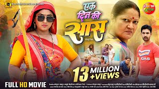 Ek Din Ki Saas  एक दिन की सास  Full Bhojpuri Movie  Kajal Raghwani Jay Yadav  New Movie 2024 [upl. by Hillell]