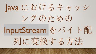 JavaにおけるキャッシングのためのInputStreamをバイト配列に変換する方法 [upl. by Latsyek]