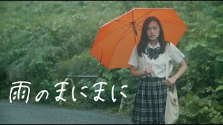 短編映画『雨のまにまに』 ー 本編 [upl. by Ssej]