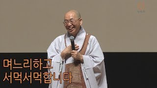 법륜스님의 즉문즉설 제 1449회 며느리하고 서먹서먹합니다 [upl. by Akahs]