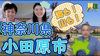 【移住ファン！】＃１５神奈川県小田原市【小田原市Special】 [upl. by Shaikh]